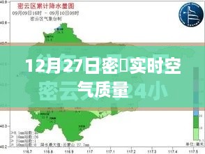 密云空气质量实时更新，12月27日数据监测