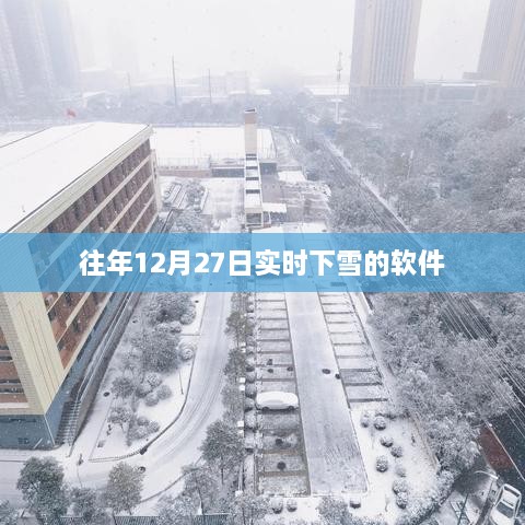 实时天气查询，往年12月27日下雪软件推荐