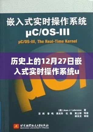 嵌入式实时操作系统ucos-III的历史发展之路在12月27日这一天