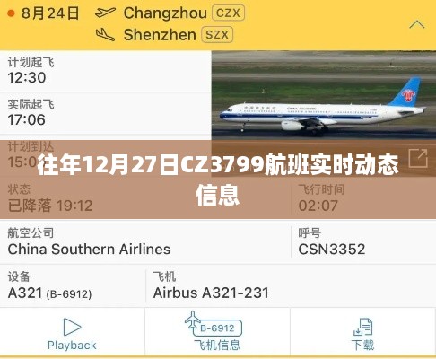 CZ3799航班往年12月27日实时动态信息解析