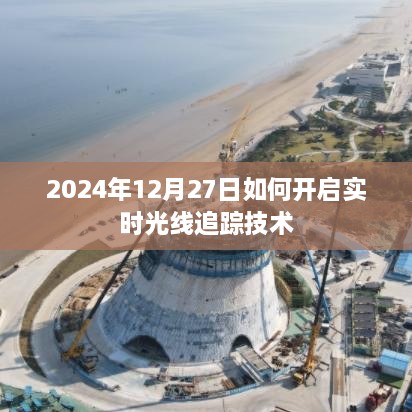 开启实时光线追踪技术指南，2024年12月操作教程