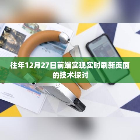 前端技术分享，实时刷新页面的技术探讨（往年12月27日）