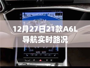 12月27日，新款A6L导航实时路况功能介绍