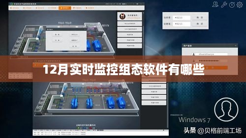 实时组态软件监控软件大盘点，十二月精选监控工具