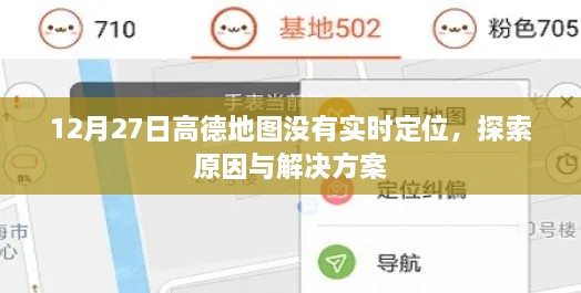高德地图实时定位失效，原因解析与解决方案