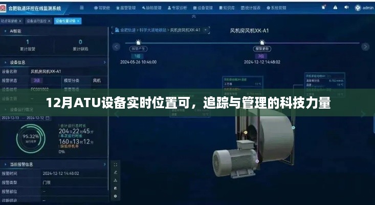 12月ATU设备实时定位追踪与管理，科技力量助力智能监管