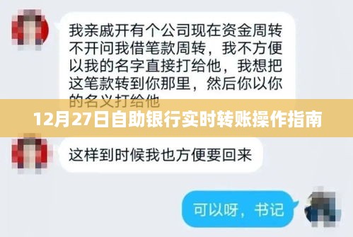 12月27日自助银行转账操作指南，实时转账流程详解