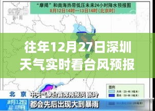 深圳往年12月27日天气预报及台风实时查询