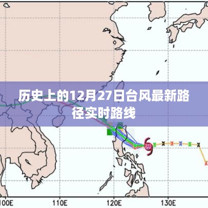 历史台风最新实时路径，12月27日台风最新动态