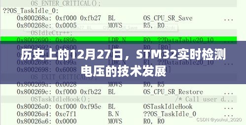 STM32电压实时检测技术发展，回望历史上的重要时刻