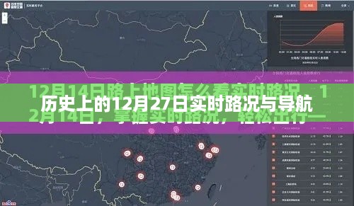 历史上的重要日子，12月27日实时路况导航回顾