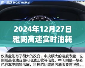 雅阁高速实时油耗调整方法（2024年12月27日）