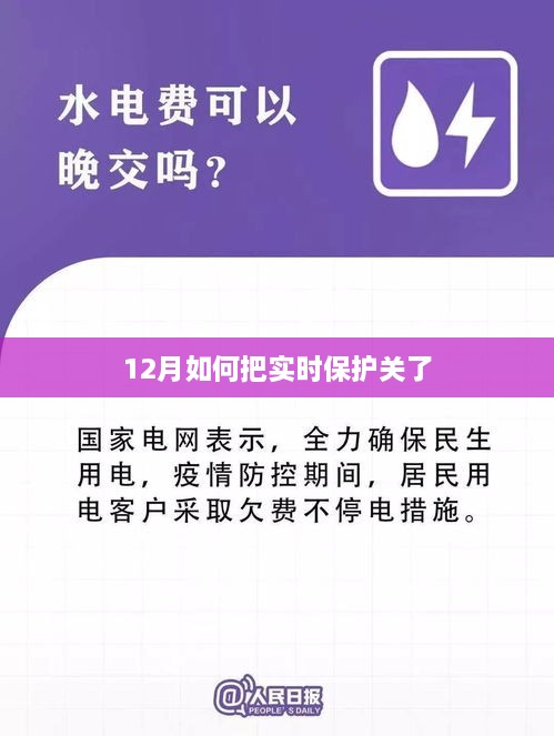 如何关闭实时保护功能？——12月操作指南