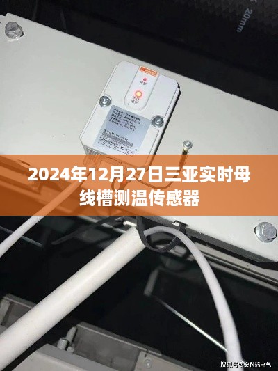 三亚母线槽测温传感器实时数据（2024年12月27日）