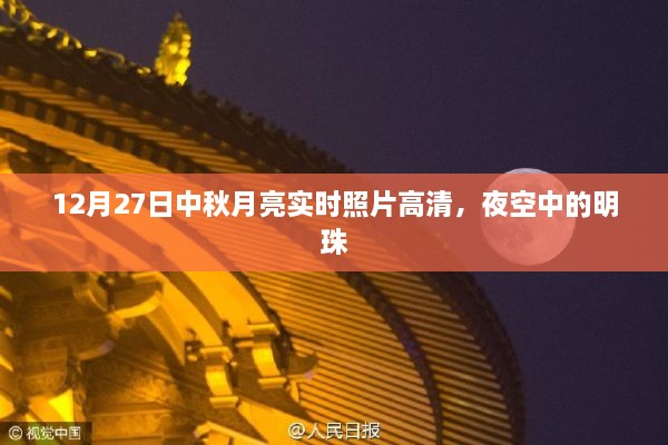 中秋月夜，12月27日高清实时月亮照片，夜空璀璨明珠