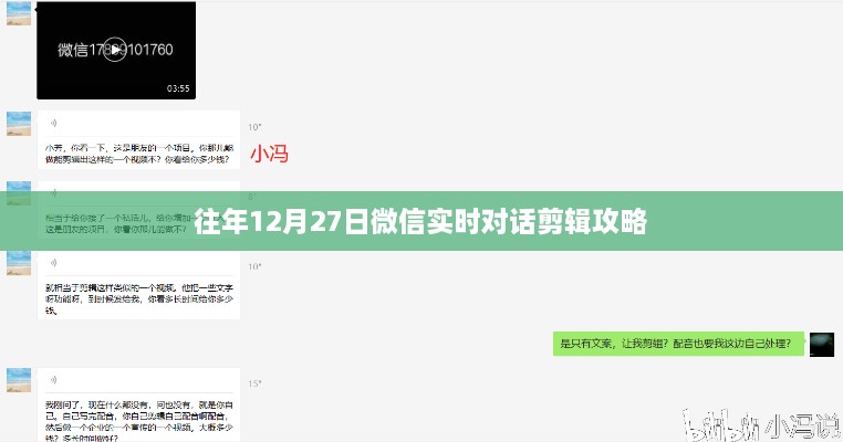 微信实时对话剪辑攻略，往年12月27日操作指南