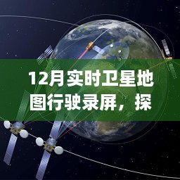 实时卫星地图行驶录屏，导航之旅探索未来