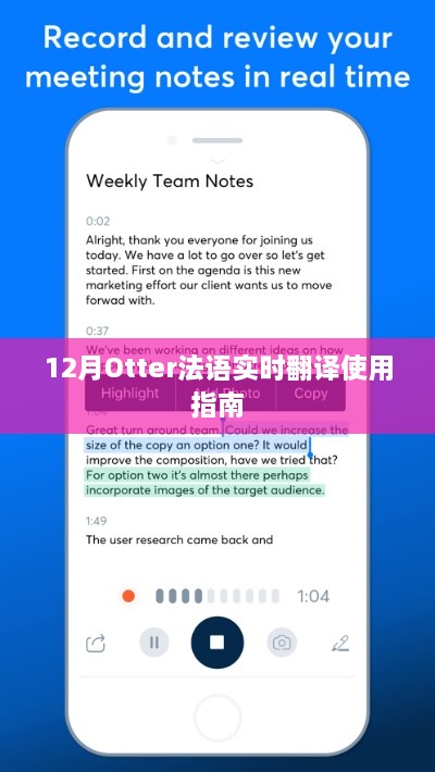 Otter法语实时翻译使用指南，12月操作指南