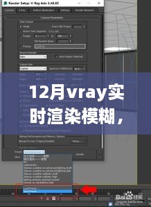 探索技术与艺术交融，Vray实时渲染模糊技术解析