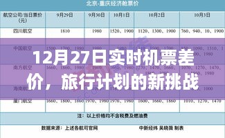 12月27日实时机票差价，旅行计划的挑战与应对