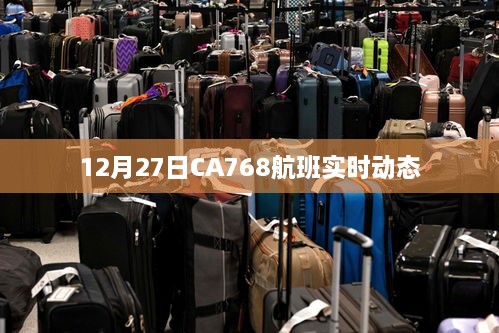 CA768航班12月27日实时动态查询