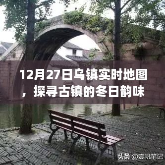 乌镇冬韵，12月27日实时地图探寻之旅