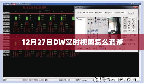 DW实时视图调整指南，12月27日操作教程