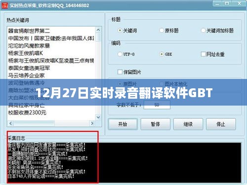 12月27日实时录音翻译软件GBT应用解析