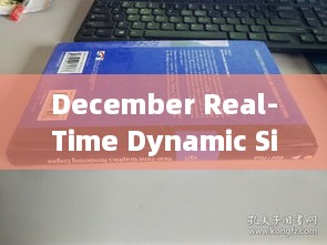 December实时动态局势分析