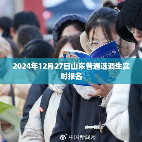 山东普通选调生报名实时更新，2024年报名倒计时提醒