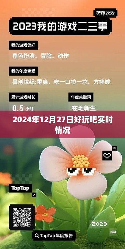 2024年12月27日好玩吧动态更新与实时体验