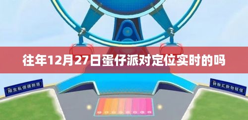 蛋仔派对定位实时时间解析，往年12月27日的定位情况