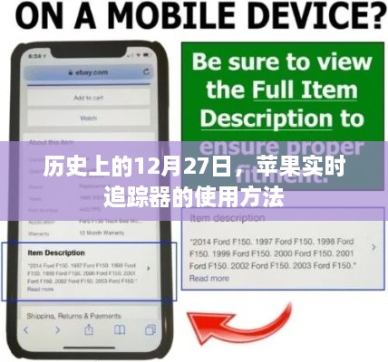 苹果实时追踪器使用指南，历史性的12月27日揭秘