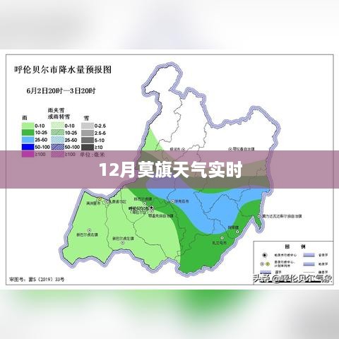 莫旗12月天气实时查询