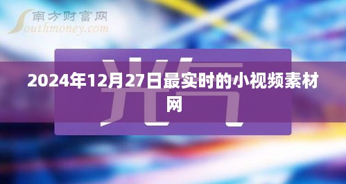 优质小视频素材网实时更新，2024年精选内容