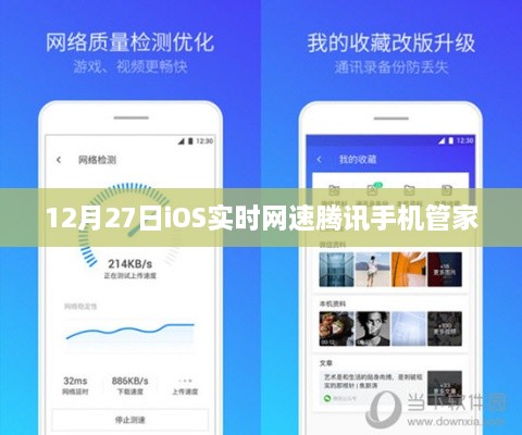 12月27日iOS网速监控，腾讯手机管家实时显示