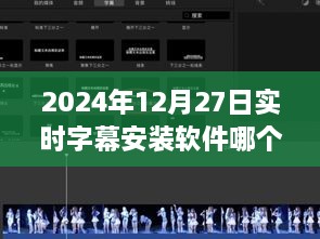 实时字幕软件推荐，选择最佳字幕安装软件