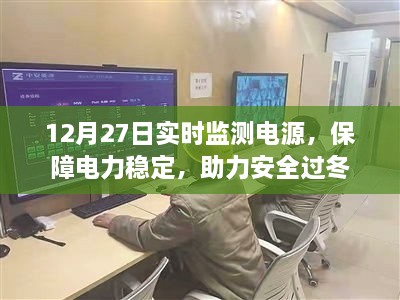 实时监测电源保障电力稳定 过冬无忧