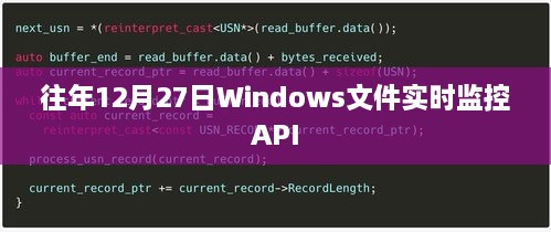 Windows文件实时监控API历年12月27日解析