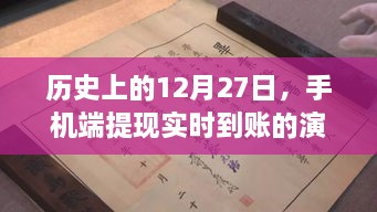 手机端提现实时到账的演变之旅，历史上的12月27日回顾