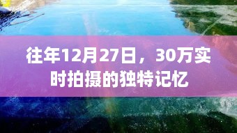 独家记忆，往年12月27日，珍贵瞬间实拍回顾