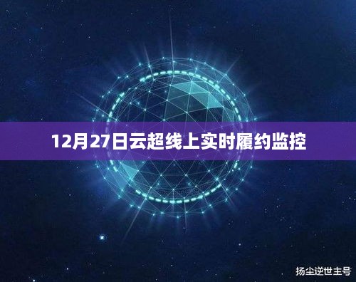 云超线上实时履约监控系统启动纪实，12月27日见证力量