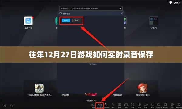 游戏实时录音保存攻略，往年12月27日操作指南