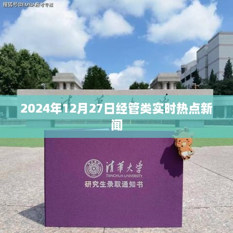 2024年经管热点新闻速递，聚焦时事热点解析