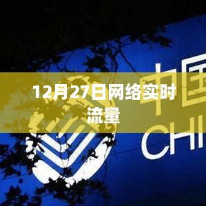 12月27日网络实时流量解析与数据洞察