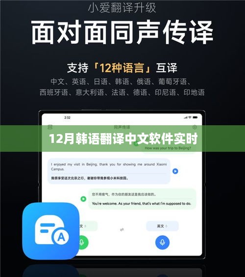 韩语实时翻译软件，12月中文版上线