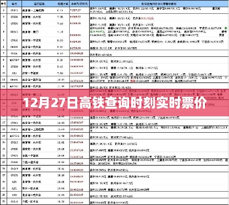 高铁实时查询系统，最新票价与时刻表查询