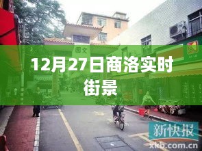 商洛街景实拍，12月27日实时更新