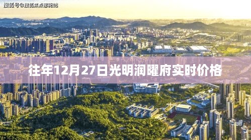 光明润曜府往年12月27日实时房价信息