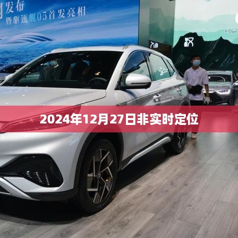 关于非实时定位技术展望至2024年12月27日的探讨